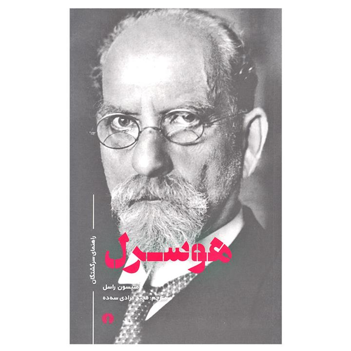 هوسرل اثر متیسون راسل نشر علمی فرهنگی